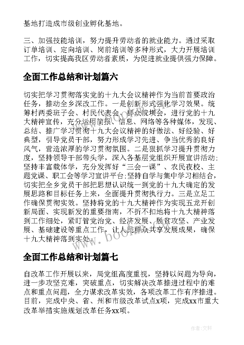 2023年全面工作总结和计划(精选8篇)