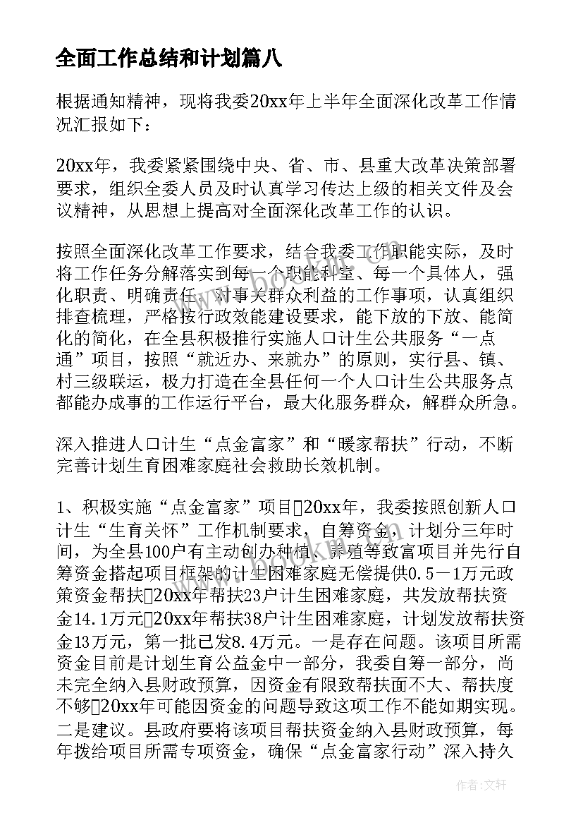 2023年全面工作总结和计划(精选8篇)