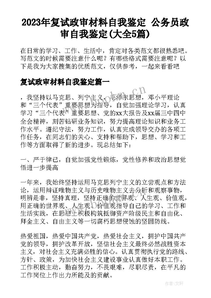 2023年复试政审材料自我鉴定 公务员政审自我鉴定(大全5篇)