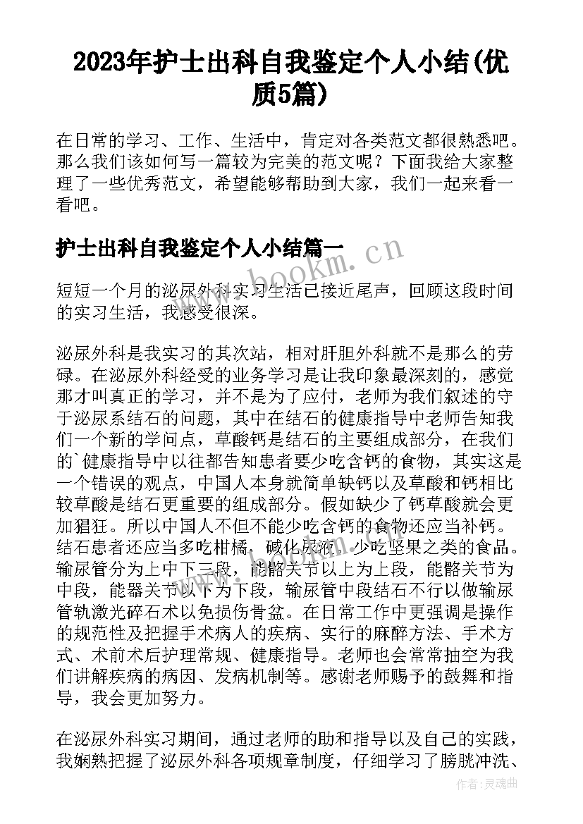 2023年护士出科自我鉴定个人小结(优质5篇)