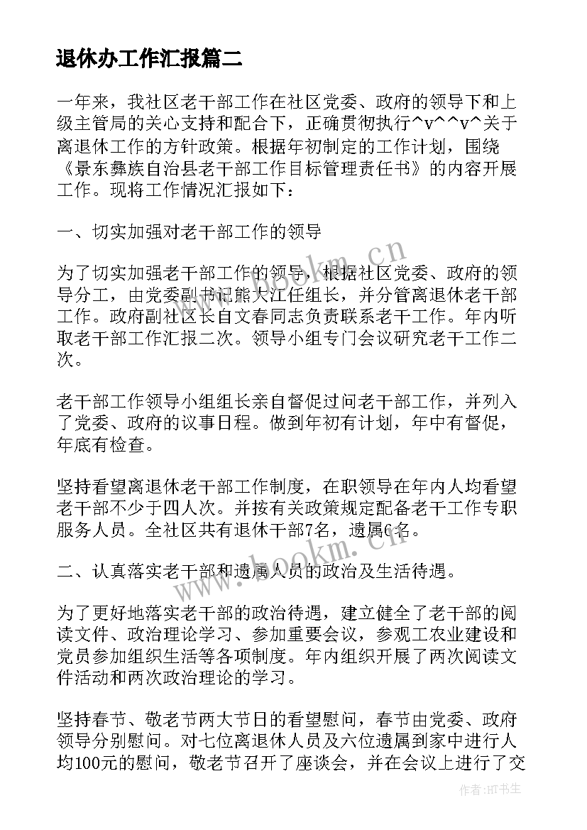 2023年退休办工作汇报(精选5篇)