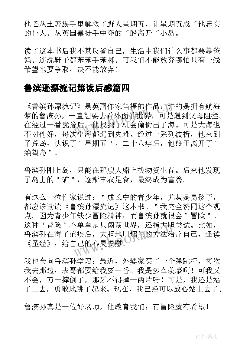 最新鲁滨逊漂流记第读后感(大全8篇)