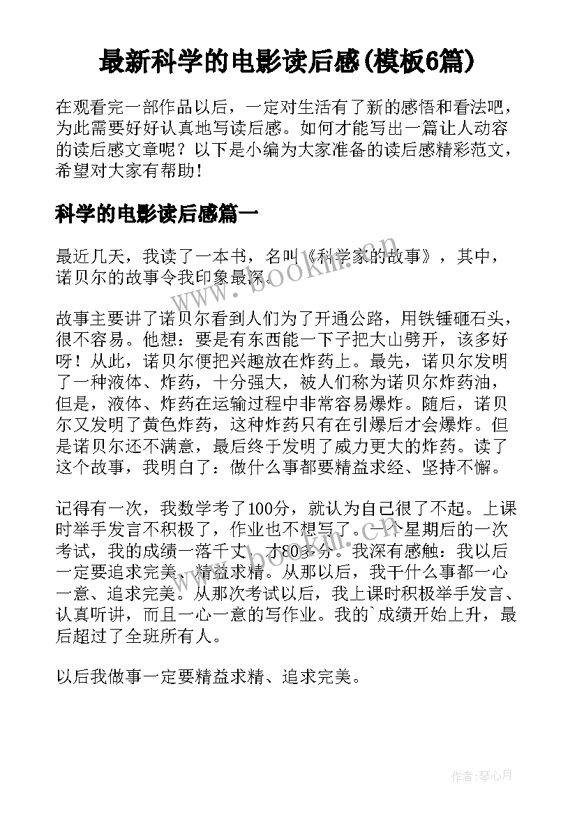 最新科学的电影读后感(模板6篇)