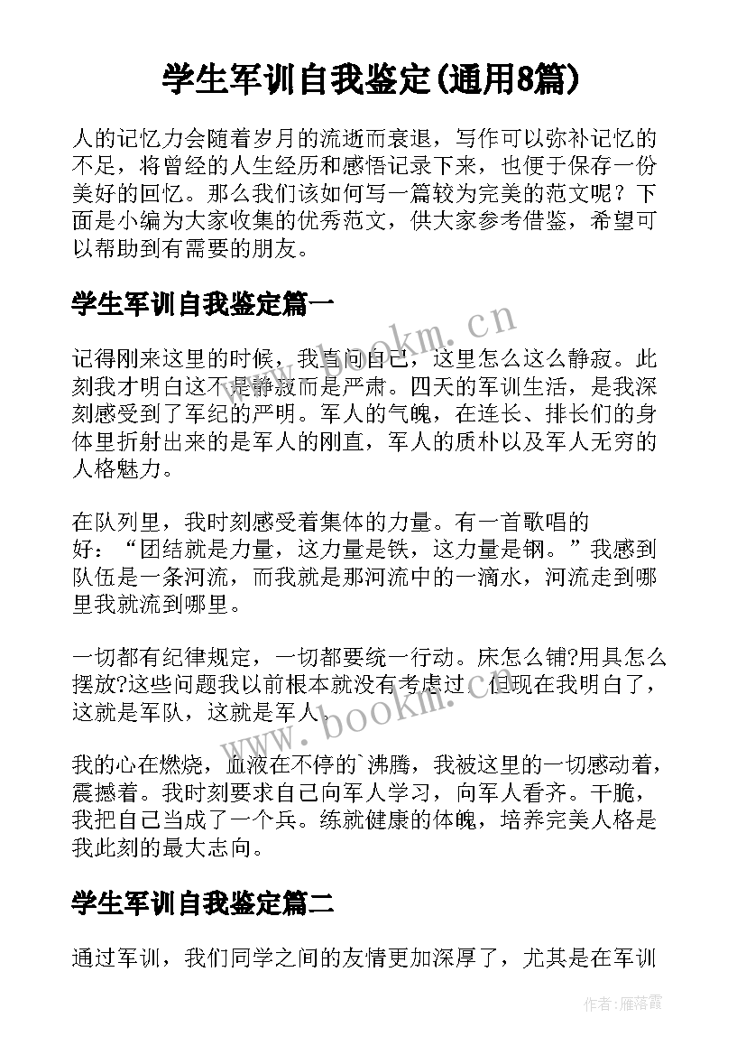 学生军训自我鉴定(通用8篇)