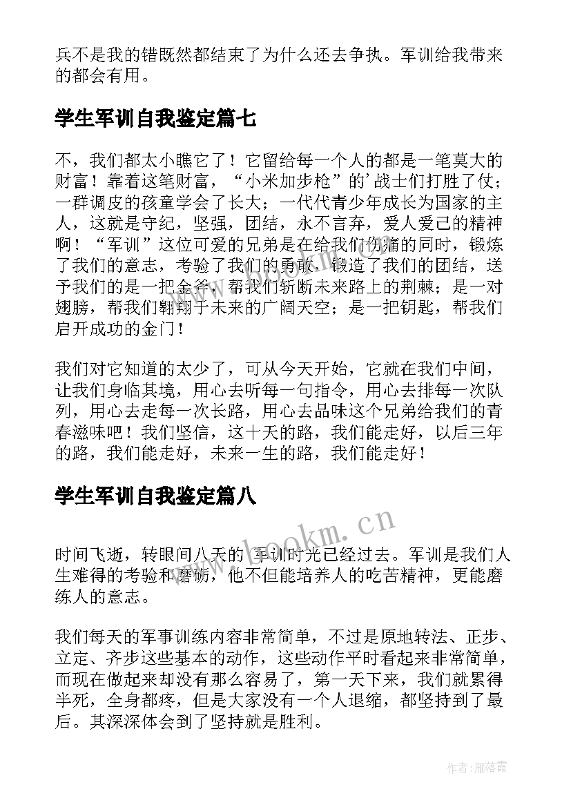 学生军训自我鉴定(通用8篇)