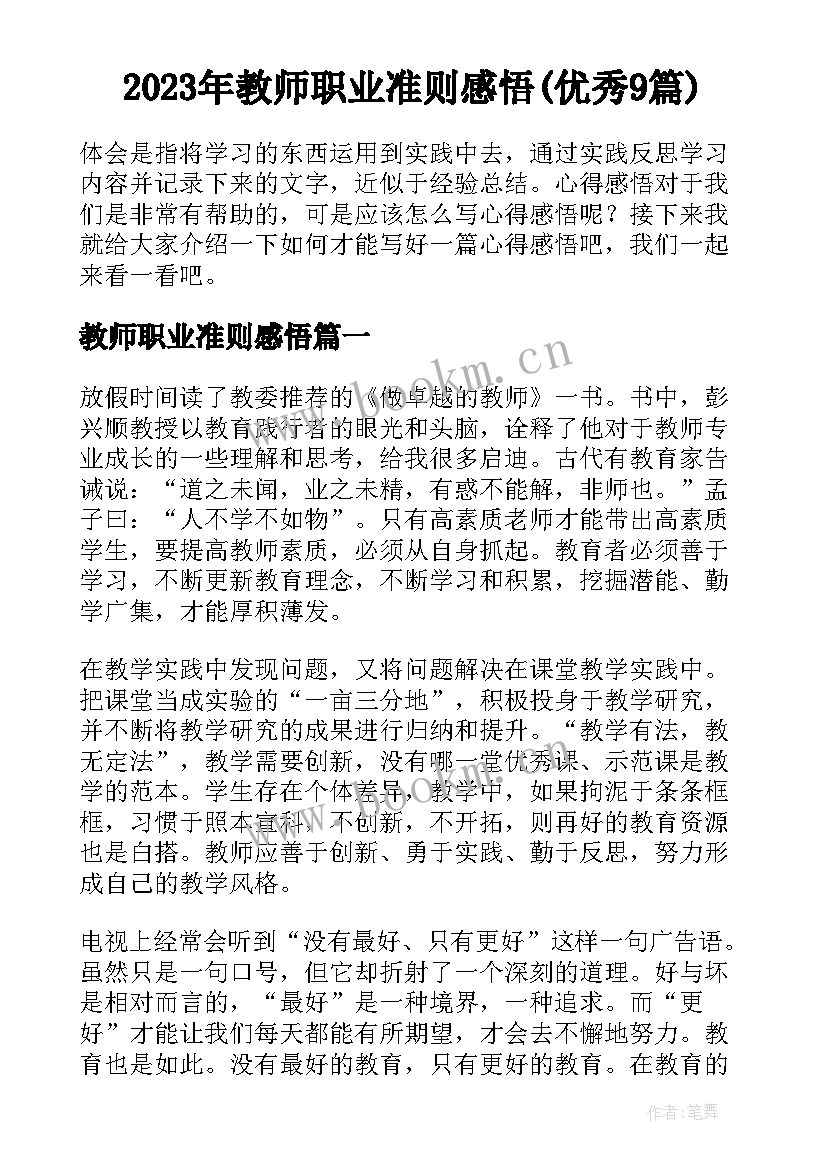 2023年教师职业准则感悟(优秀9篇)