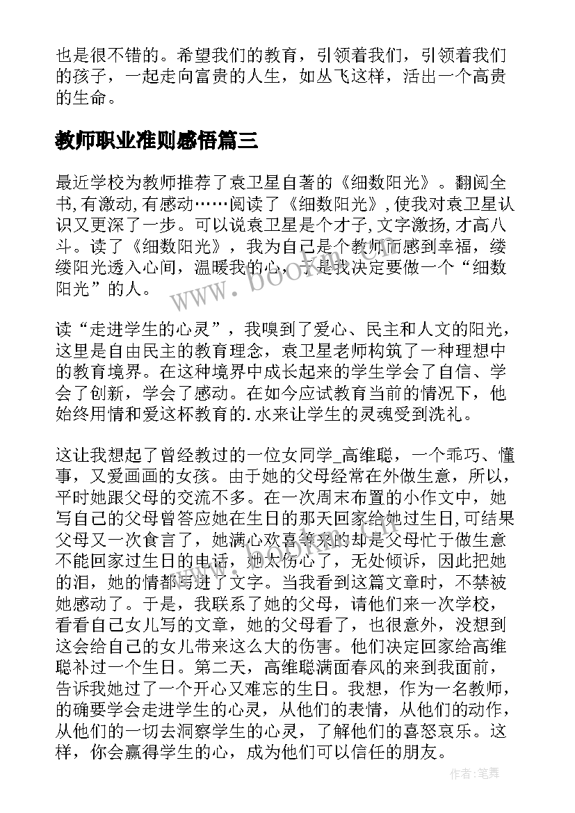 2023年教师职业准则感悟(优秀9篇)