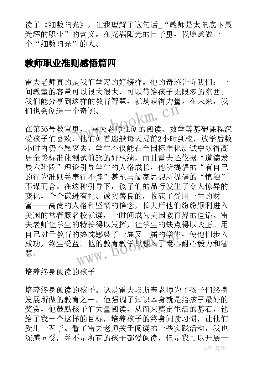 2023年教师职业准则感悟(优秀9篇)