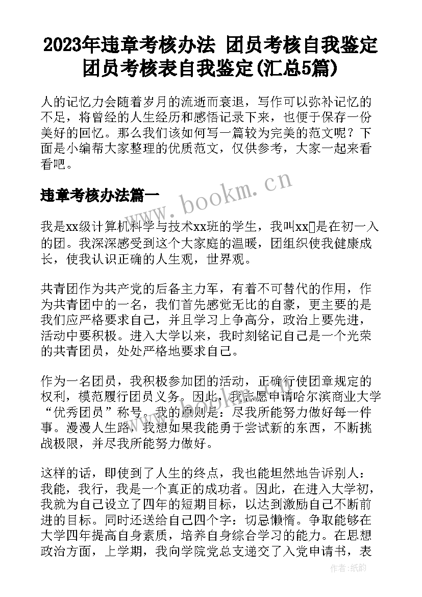 2023年违章考核办法 团员考核自我鉴定团员考核表自我鉴定(汇总5篇)