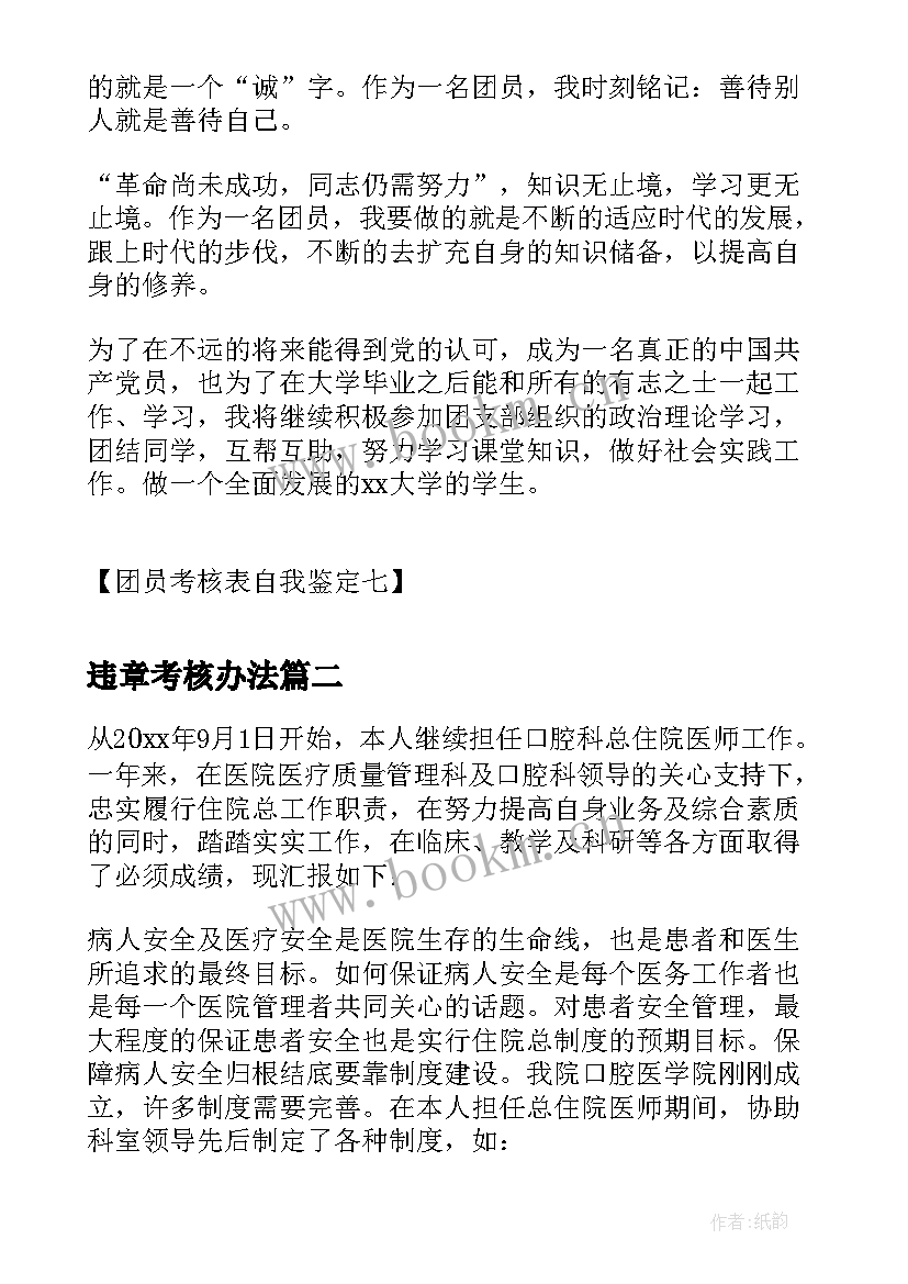 2023年违章考核办法 团员考核自我鉴定团员考核表自我鉴定(汇总5篇)