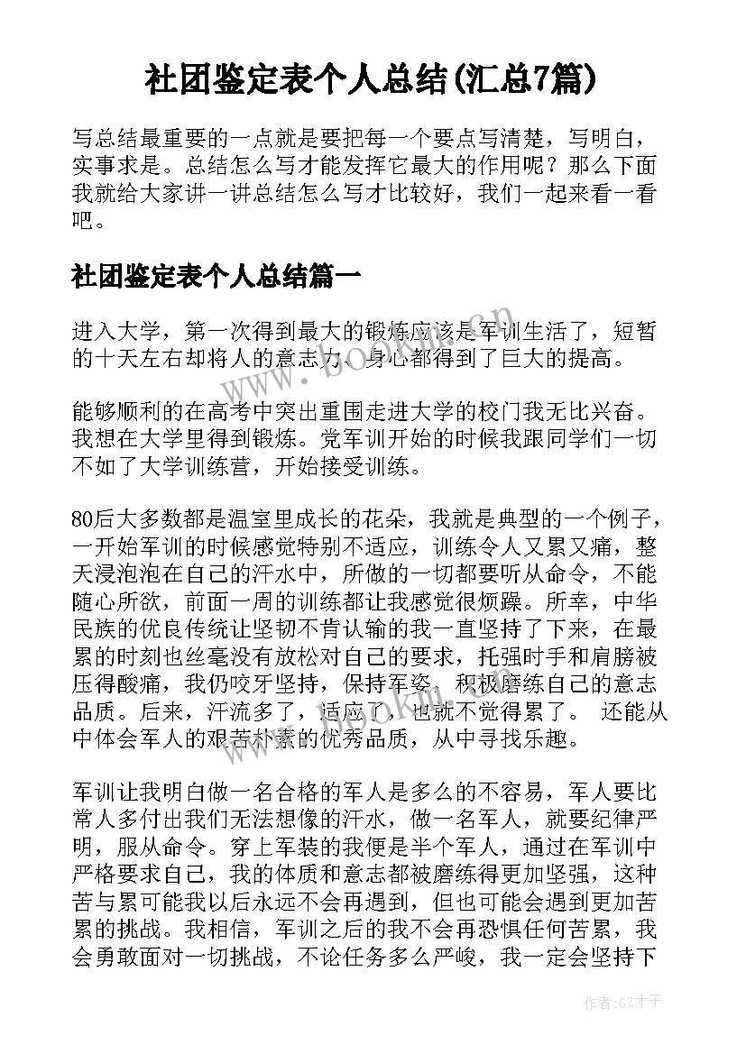 社团鉴定表个人总结(汇总7篇)