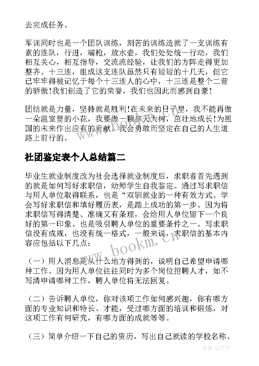 社团鉴定表个人总结(汇总7篇)