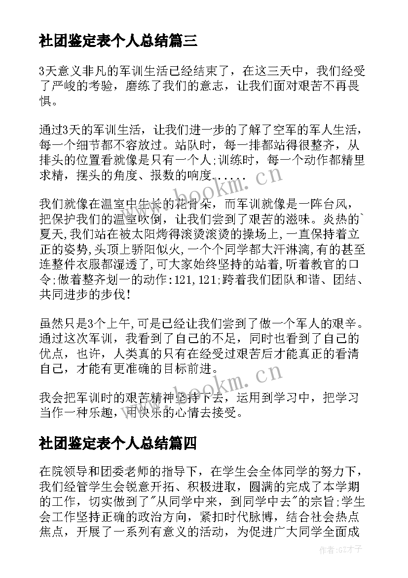 社团鉴定表个人总结(汇总7篇)