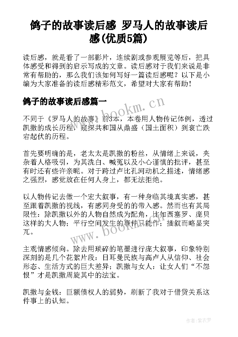 鸽子的故事读后感 罗马人的故事读后感(优质5篇)