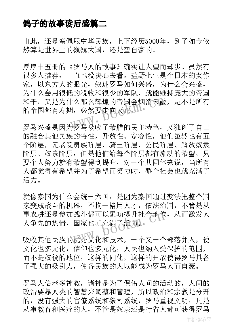 鸽子的故事读后感 罗马人的故事读后感(优质5篇)