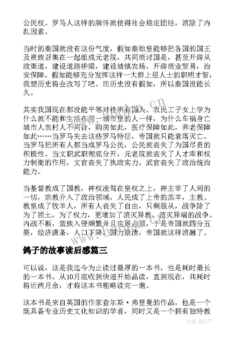 鸽子的故事读后感 罗马人的故事读后感(优质5篇)