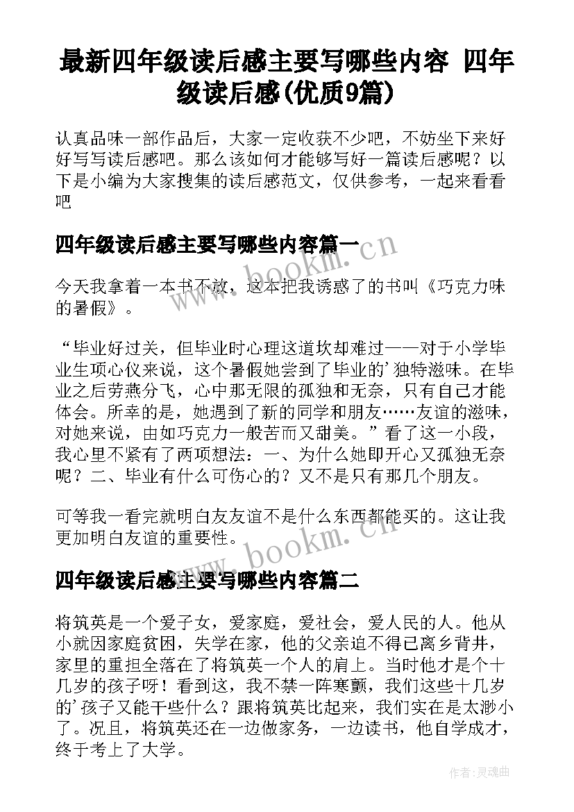 最新四年级读后感主要写哪些内容 四年级读后感(优质9篇)