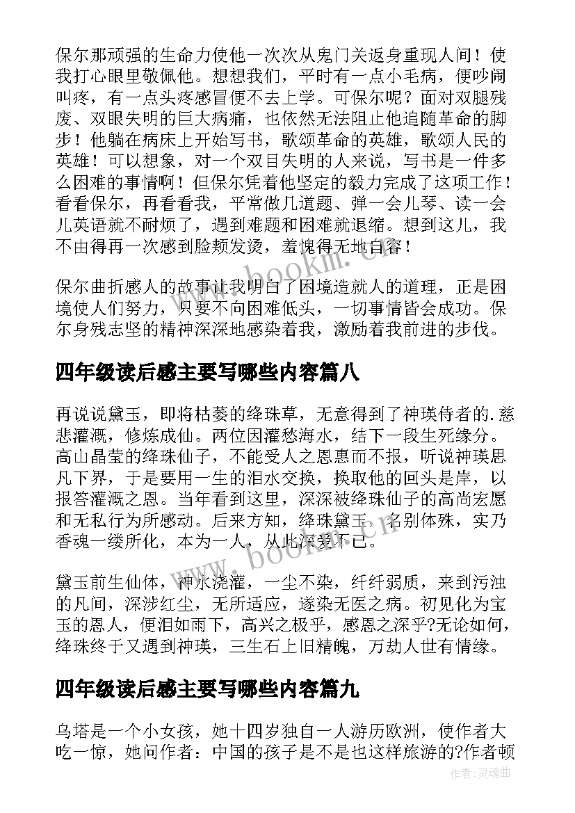 最新四年级读后感主要写哪些内容 四年级读后感(优质9篇)