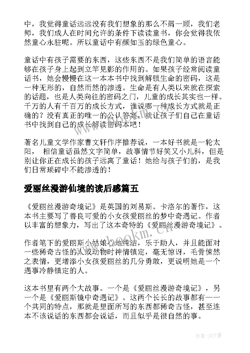 爱丽丝漫游仙境的读后感 爱丽丝漫游记读后感(精选5篇)