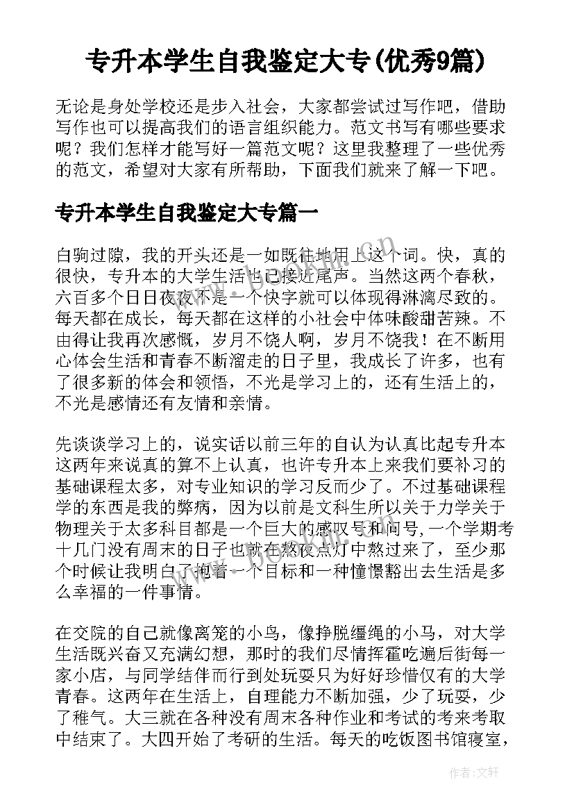 专升本学生自我鉴定大专(优秀9篇)