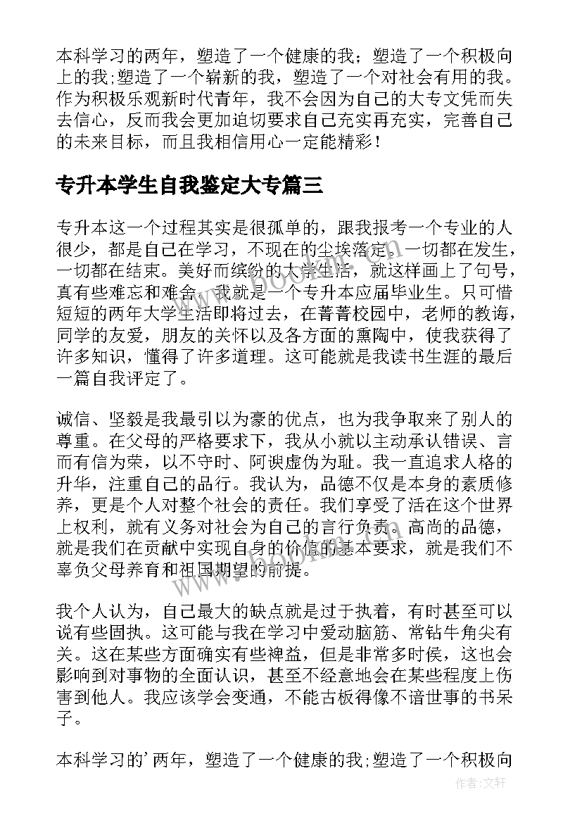 专升本学生自我鉴定大专(优秀9篇)