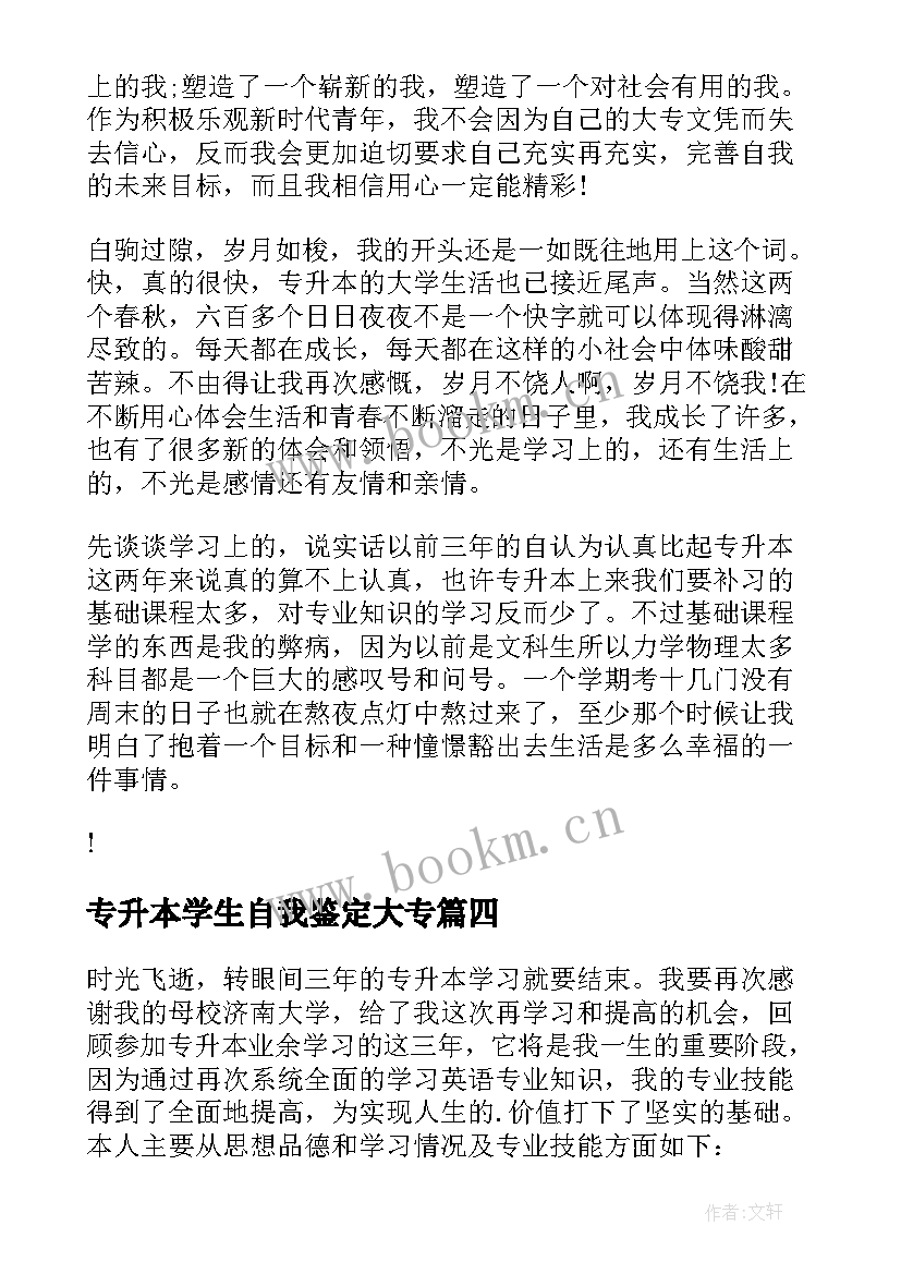 专升本学生自我鉴定大专(优秀9篇)