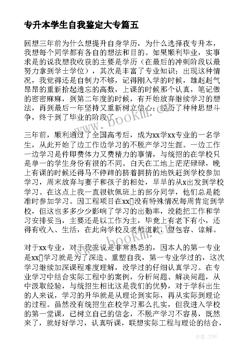 专升本学生自我鉴定大专(优秀9篇)