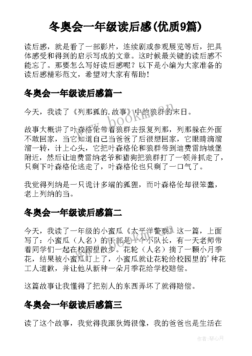 冬奥会一年级读后感(优质9篇)