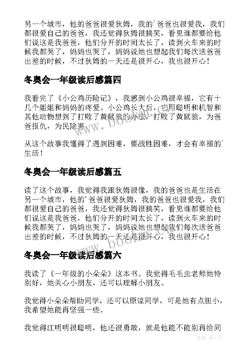 冬奥会一年级读后感(优质9篇)