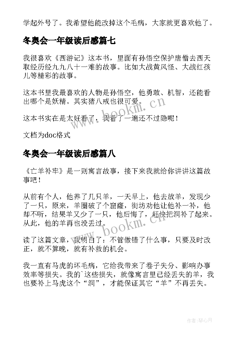 冬奥会一年级读后感(优质9篇)