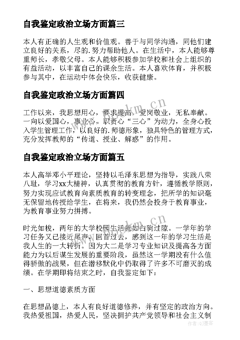 自我鉴定政治立场方面(精选5篇)