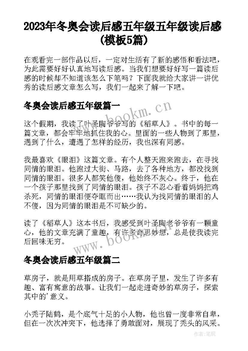 2023年冬奥会读后感五年级 五年级读后感(模板5篇)