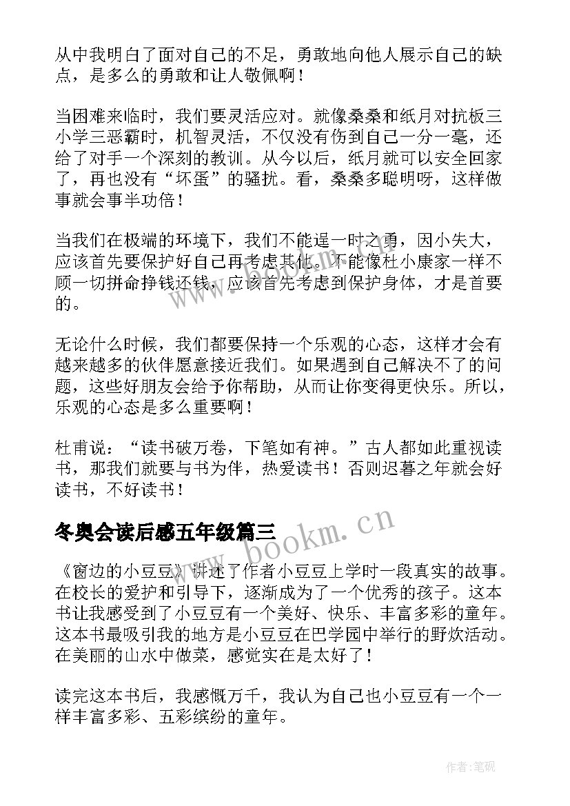 2023年冬奥会读后感五年级 五年级读后感(模板5篇)