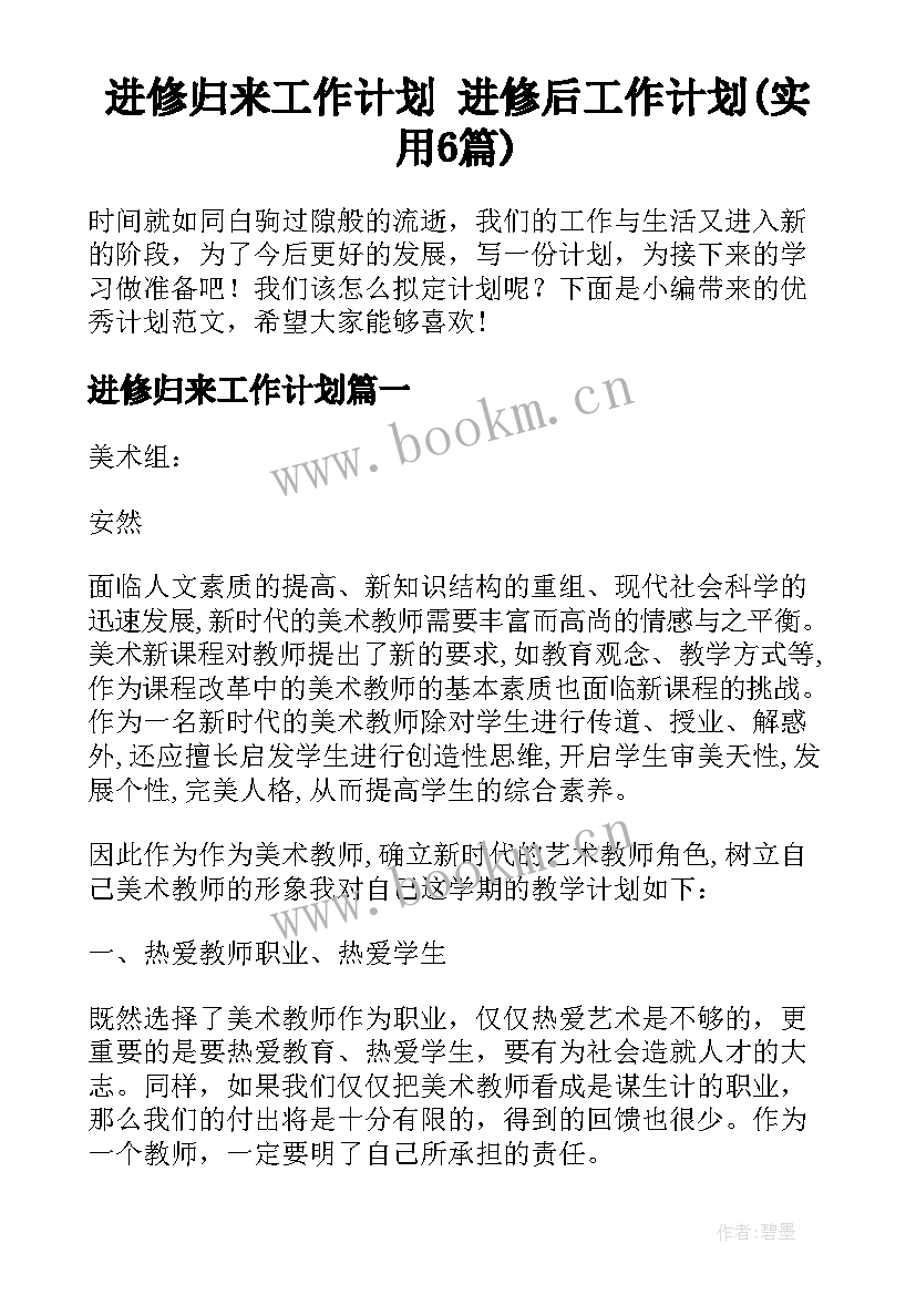 进修归来工作计划 进修后工作计划(实用6篇)