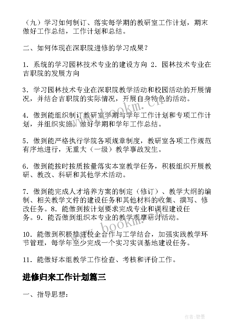 进修归来工作计划 进修后工作计划(实用6篇)