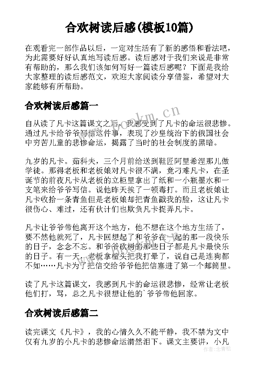 合欢树读后感(模板10篇)