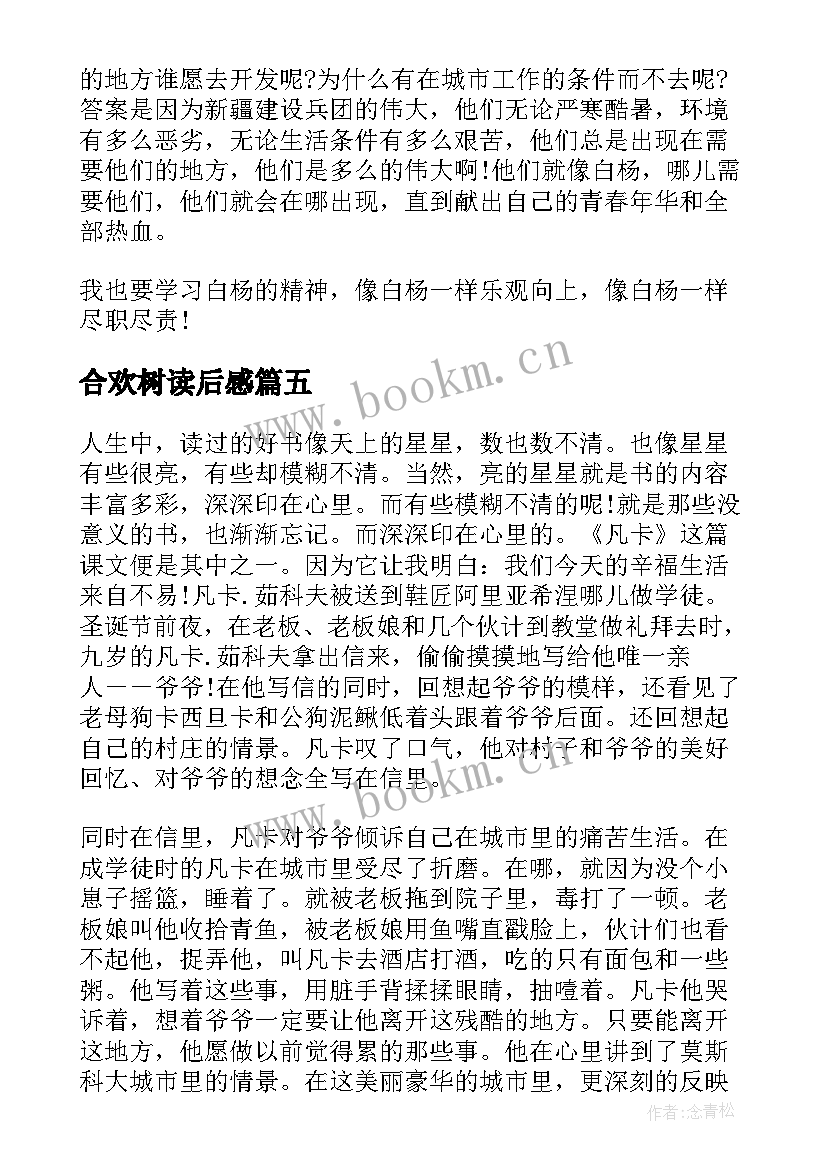 合欢树读后感(模板10篇)