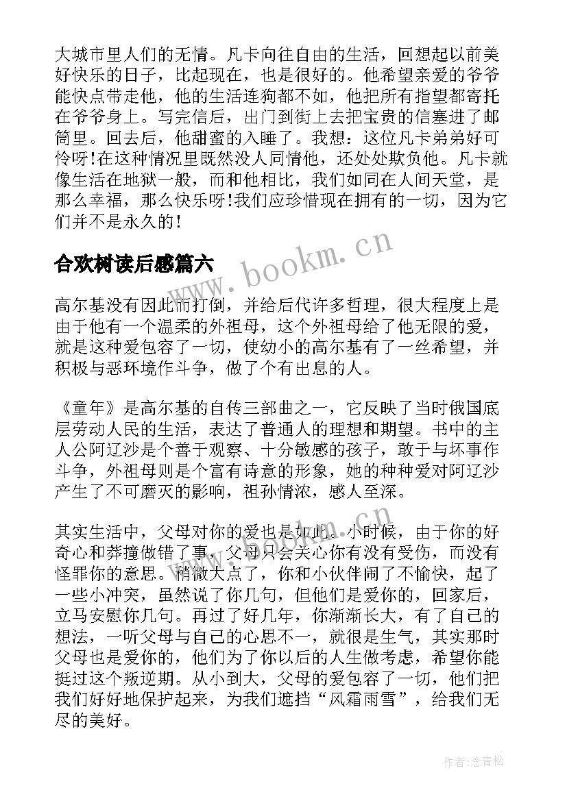 合欢树读后感(模板10篇)