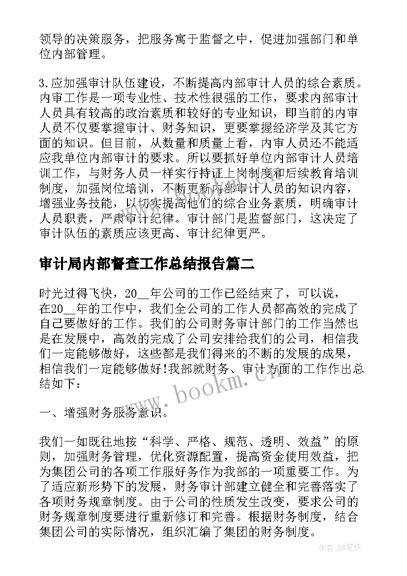 审计局内部督查工作总结报告(优秀5篇)