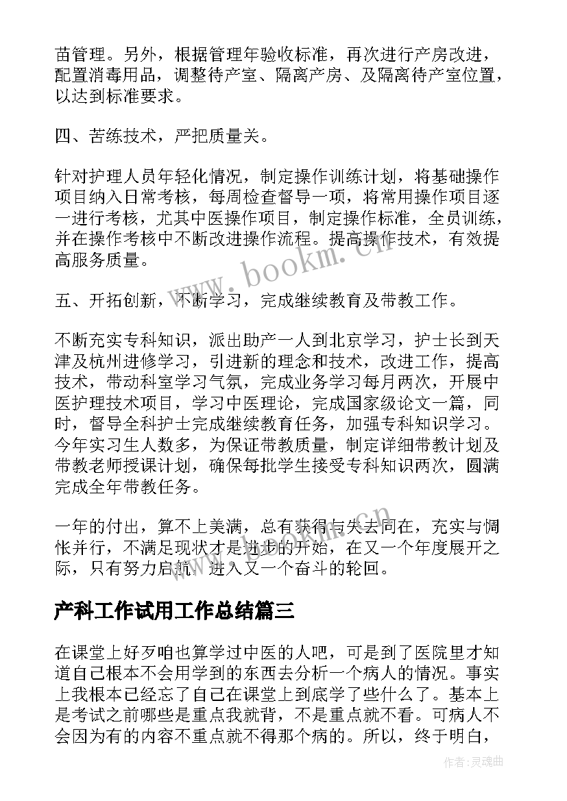 最新产科工作试用工作总结(优秀5篇)