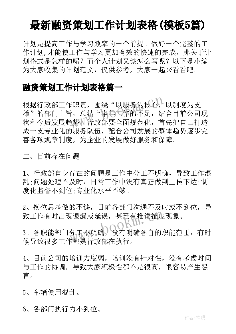 最新融资策划工作计划表格(模板5篇)