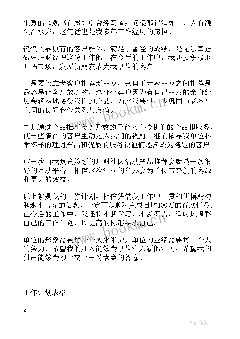 最新融资策划工作计划表格(模板5篇)