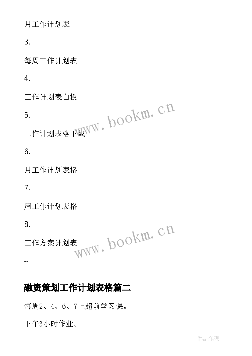 最新融资策划工作计划表格(模板5篇)