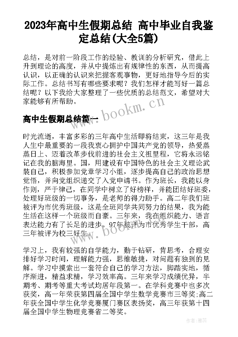 2023年高中生假期总结 高中毕业自我鉴定总结(大全5篇)