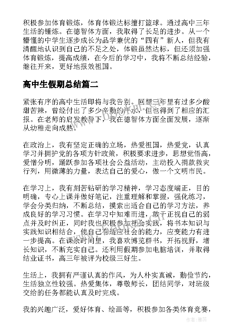 2023年高中生假期总结 高中毕业自我鉴定总结(大全5篇)