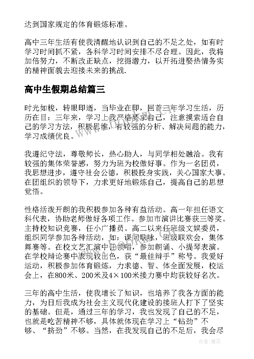 2023年高中生假期总结 高中毕业自我鉴定总结(大全5篇)