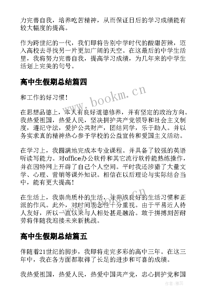 2023年高中生假期总结 高中毕业自我鉴定总结(大全5篇)