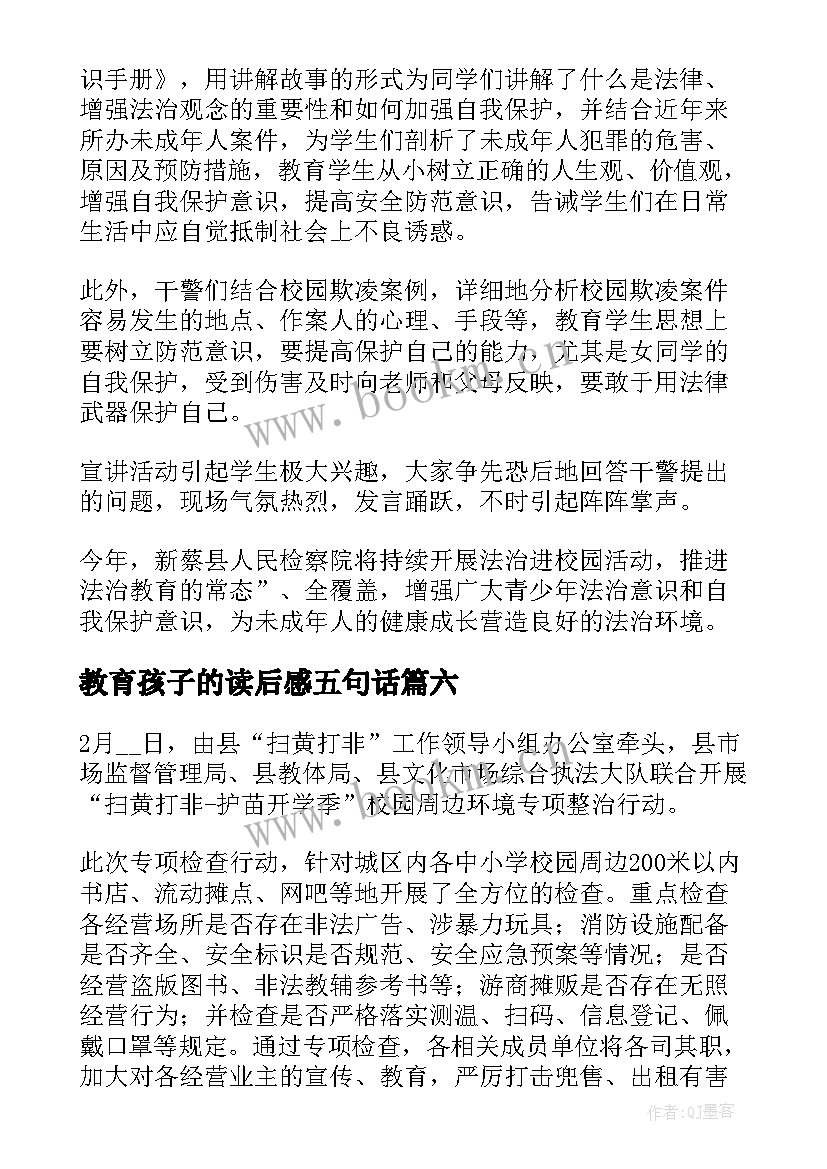 最新教育孩子的读后感五句话 孩子是脚教育是鞋读后感(通用10篇)