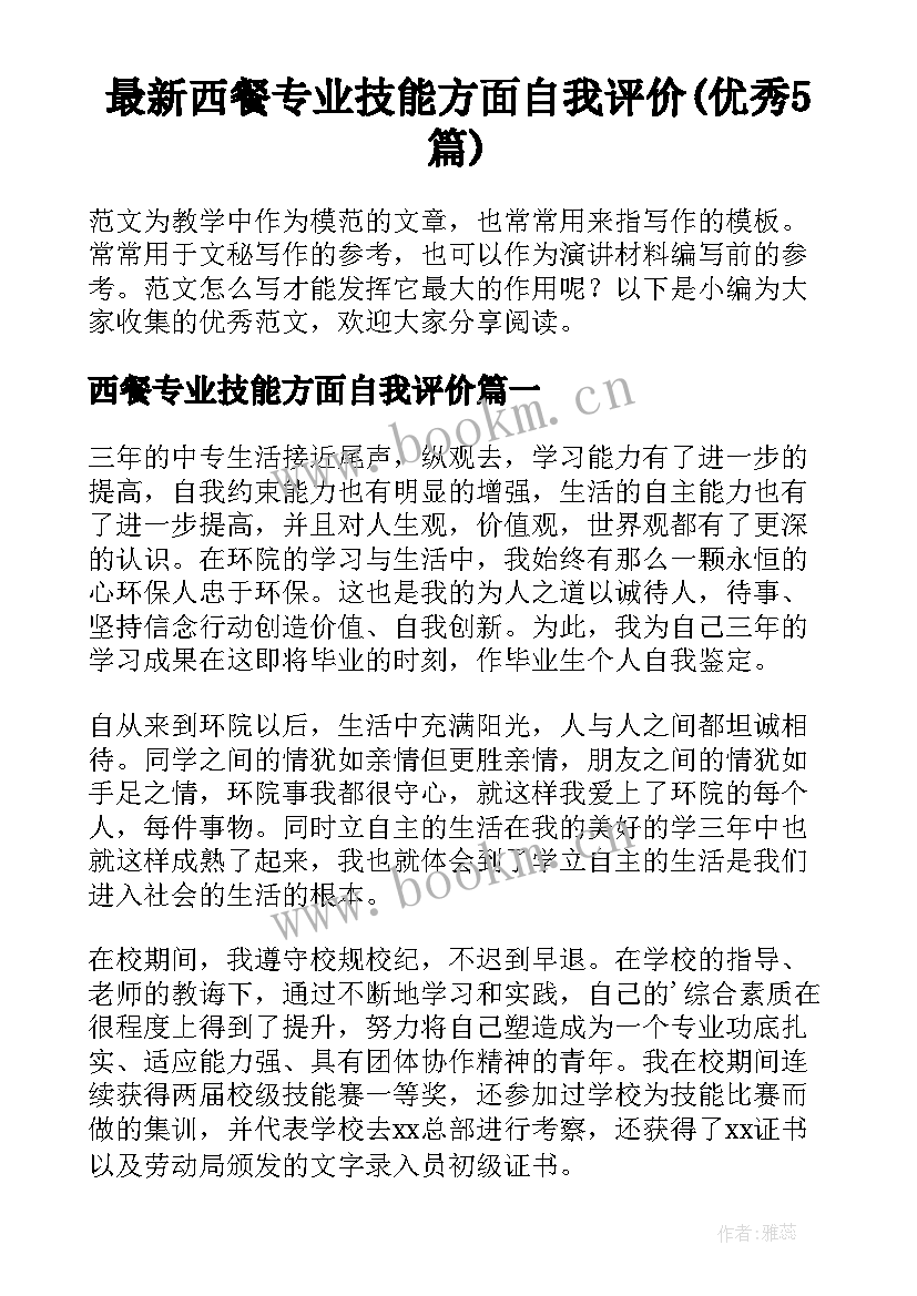 最新西餐专业技能方面自我评价(优秀5篇)