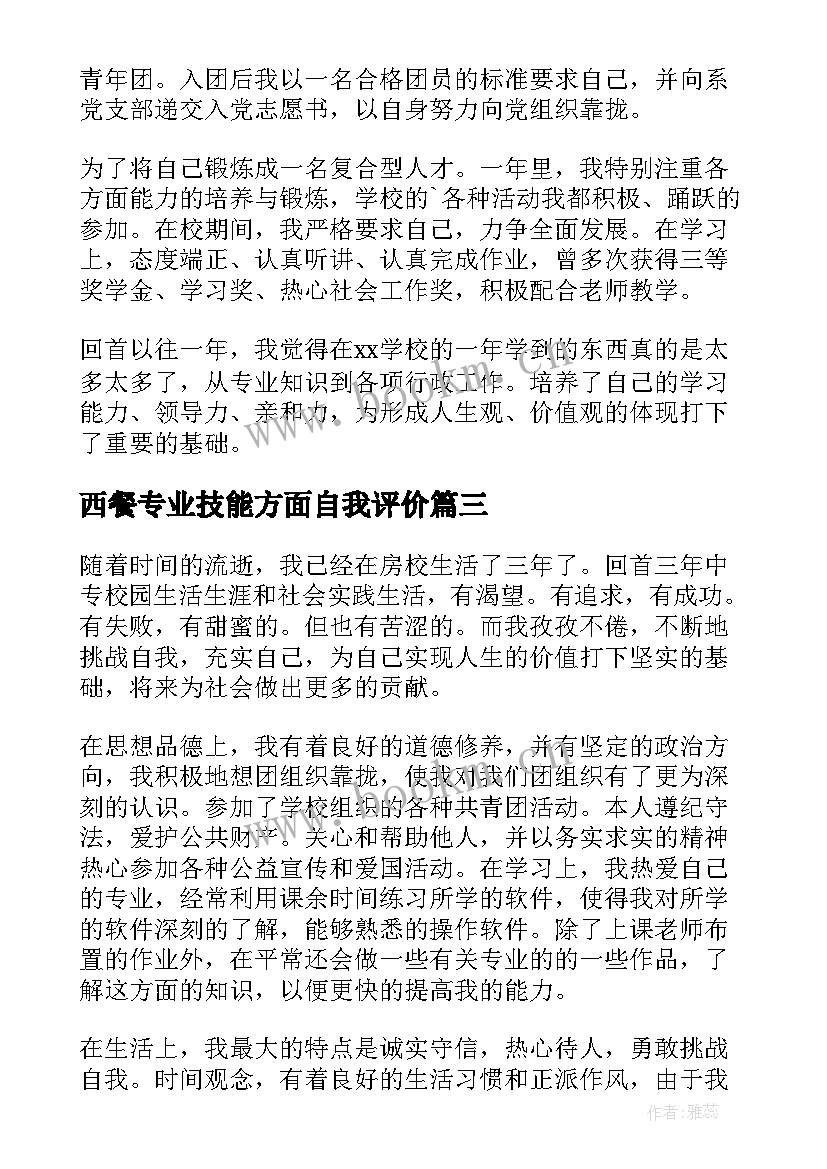 最新西餐专业技能方面自我评价(优秀5篇)